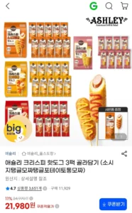 애슐리 크리스피 핫도그 3팩 골라담기