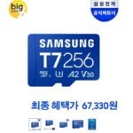 삼성전자 마이크로SD카드 T7 256GB (67,330원)