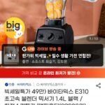 바이타믹스 E310 초고속 블렌더 믹서기 1.4L 블랙