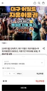 대구 이월드 야간 자유이용권+부채증정
