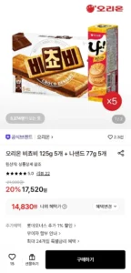 비쵸비 125g 5개 + 나 샌드 77g 5개