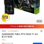 GAINWARD 지포스 RTX 5060 Ti 고스트 D7 8GB