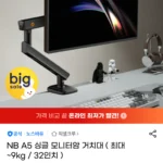 노스바유 NB A5 모니터암 거치대 (최대 9kg / 32인치)