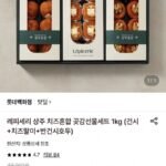 레피세리 상주 치즈혼합 곶감선물세트 1kg (건시+치즈말이+반건시호두)