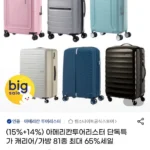 쌤소나이트/아메리칸투어리스터 캐리어 2개