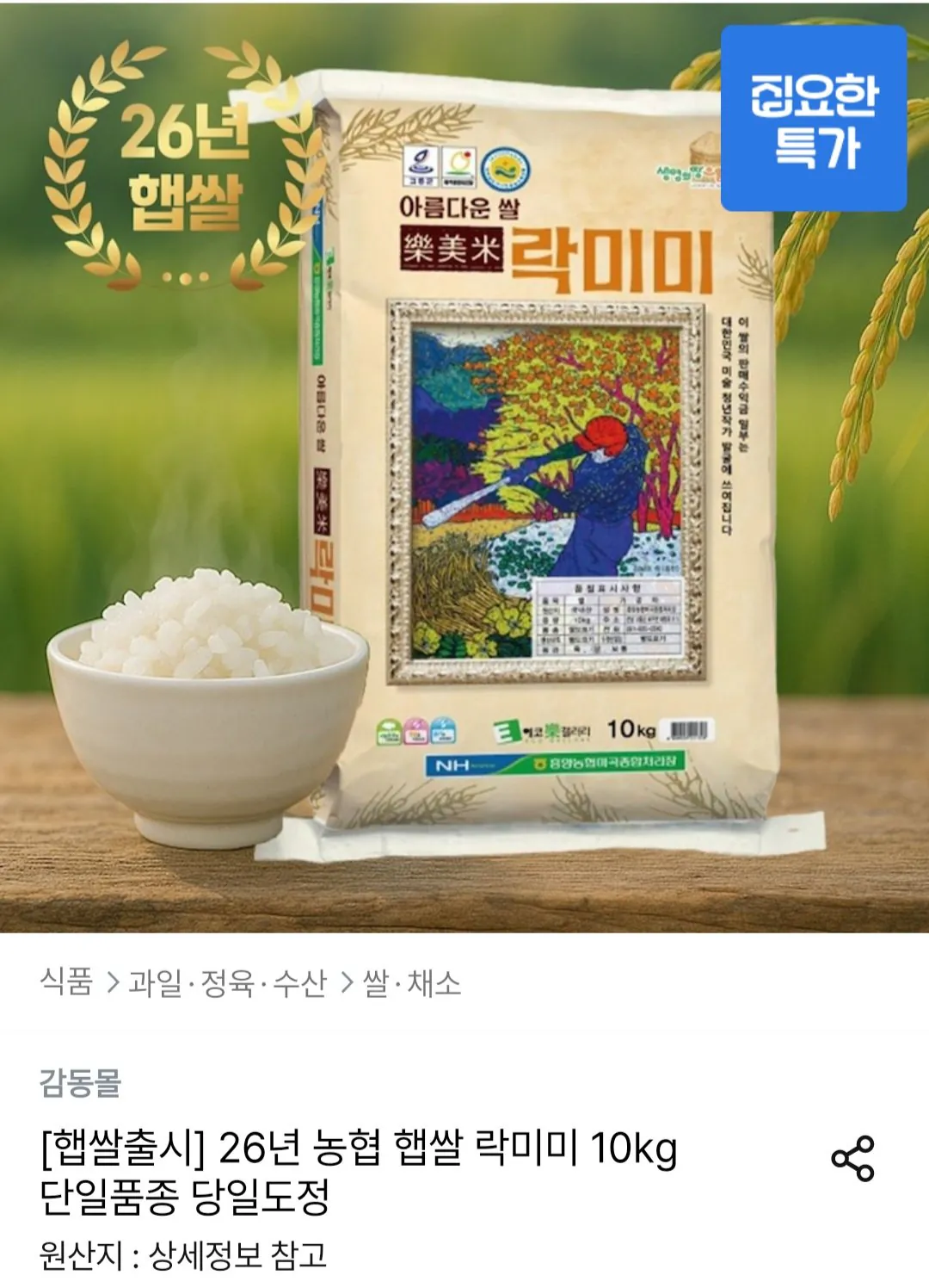 26년 농협 햅쌀 락미미 10kg 단일품종 당일도정