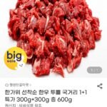 투쁠 국거리 1+1 총 600g