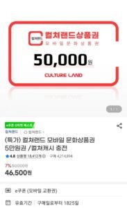 컬쳐랜드 상품권 5만원