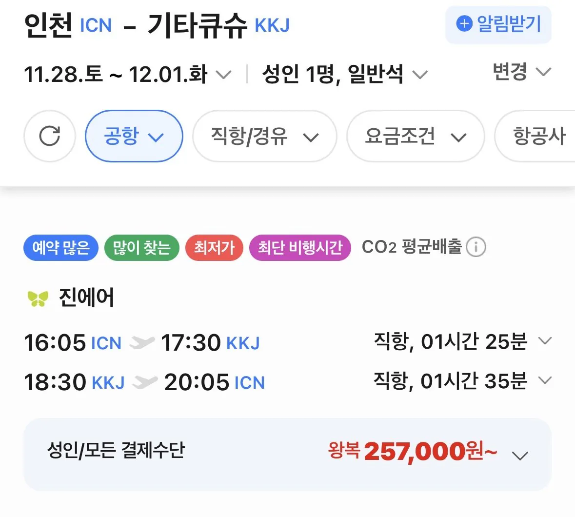 인천-기타큐슈 1128-1201