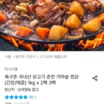 옥구촌 춘천 가마솥 찜닭(간장/매콤) 1kg 2팩