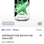 칠성사이다 제로 355ml 24캔