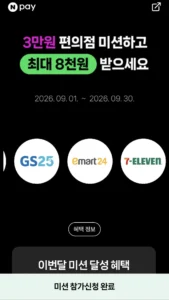 네이버 편의점 50,000원 결제 미션 (최대 8,000원 적립)