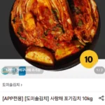 도미솔김치 사랑채 포기김치 10kg