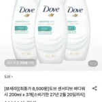 도브 센서티브 바디워시 200ml x 3개