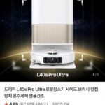 드리미 로봇청소기 L40s Pro Ultra