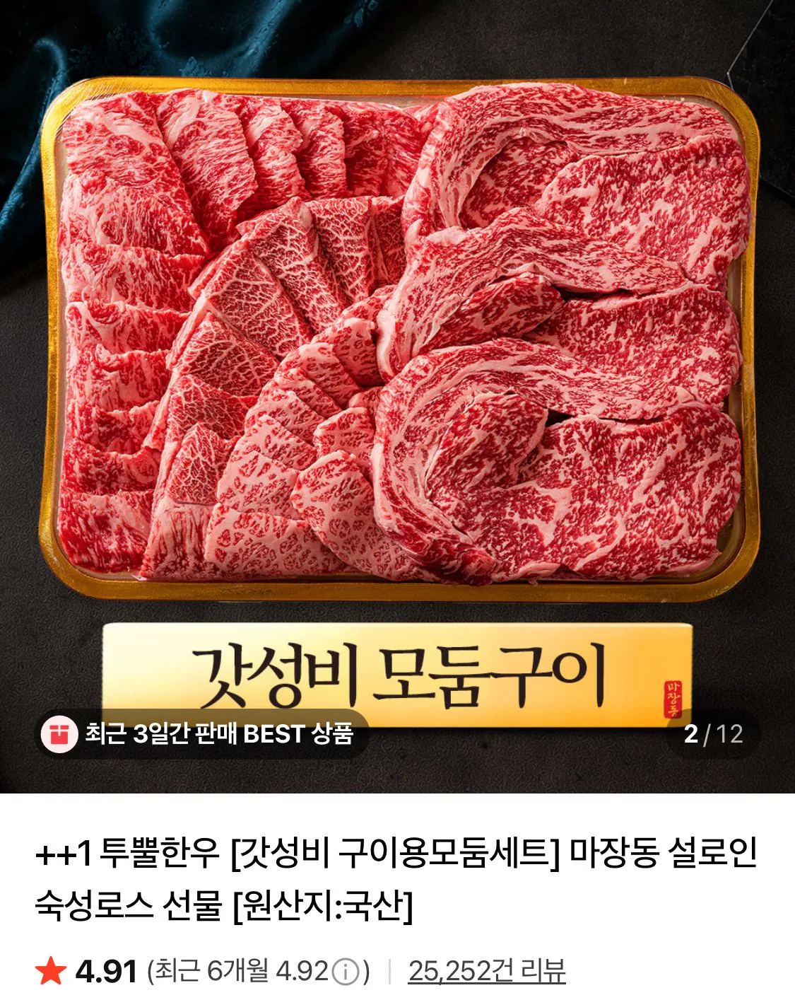 ++1 투뿔한우 갓성비 구이용모둠세트A