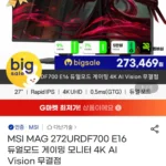 MSI MAG 272URDF700 E16 듀얼모드 게이밍 4K AI Vision 무결점
