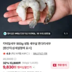 가성비 칵테일새우 41/50 900g