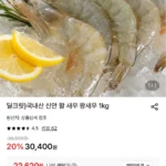 활 흰다리새우 1kg 30미 내외