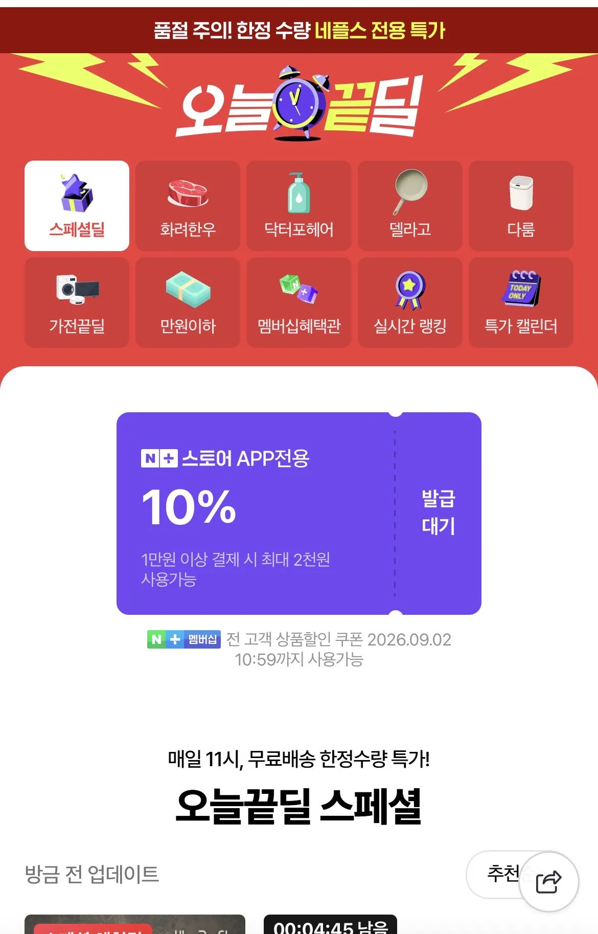 오늘끝딜 10%쿠폰