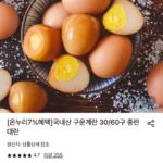 국내산 구운계란 60구 대란