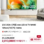 삼성 2026 신제품 mini LED AI TV MH80 189cm(75인치) 144Hz