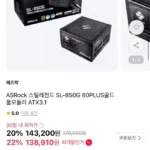 ASRock 스틸레전드 SL-850G 80PLUS골드 풀모듈러 ATX3.1