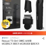 Resuxi T3 3in1 3헤드 남성용 바디면도기 바디트리머