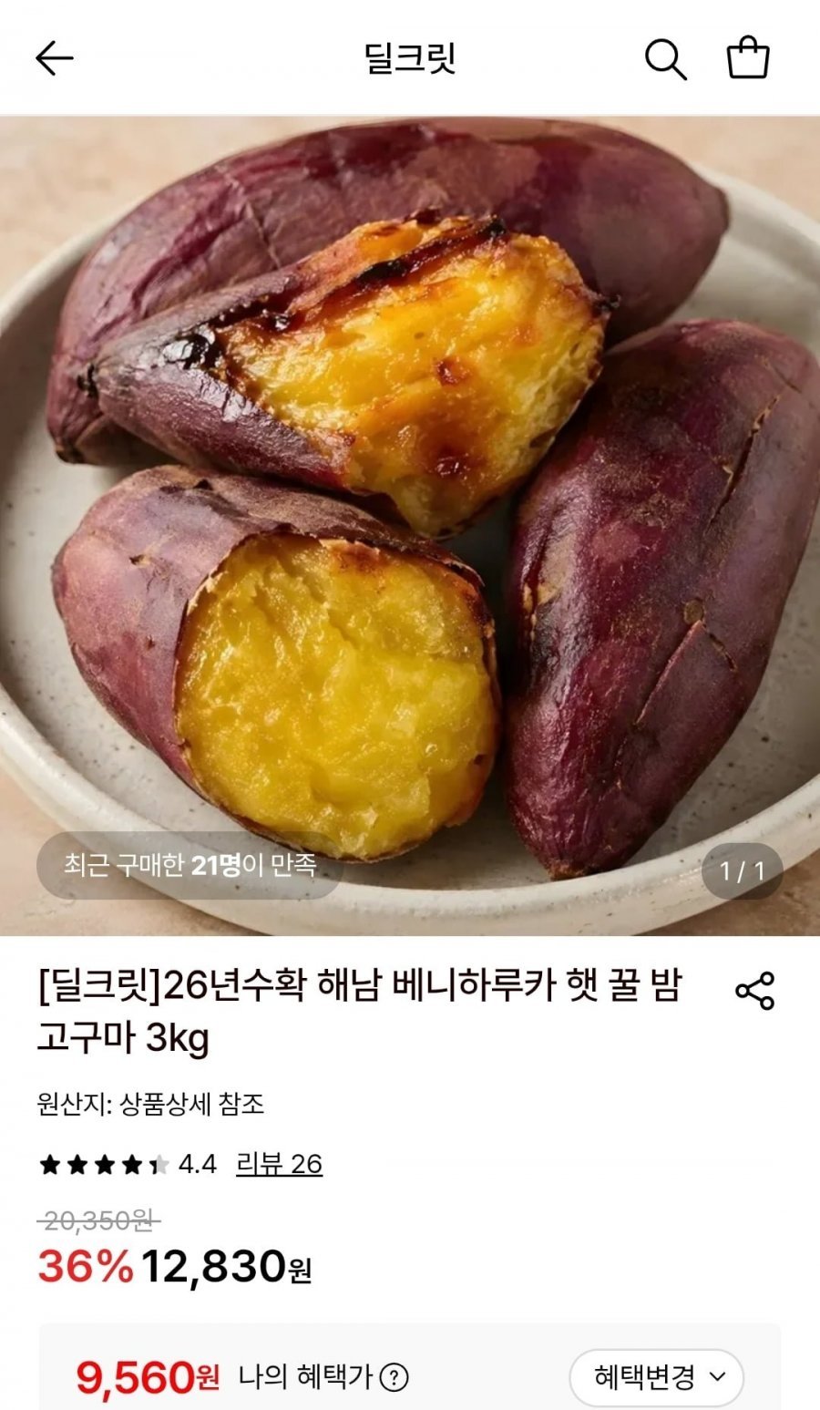 26년 해남 베니하루카 햇 고구마 중상 3kg