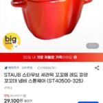 STAUB 스타우브 세라믹 꼬꼬떼 레드 피망 냄비
