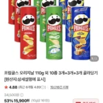 프링글스 오리지날 110g 외 10종3+3+3 골라담기