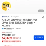 ATK A9 Ultimate+ 잠자리 8K 무선 마우스 3955 얼티메이트+ 마스터+