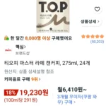 티오피 마스터 라떼 캔커피, 275ml, 24개