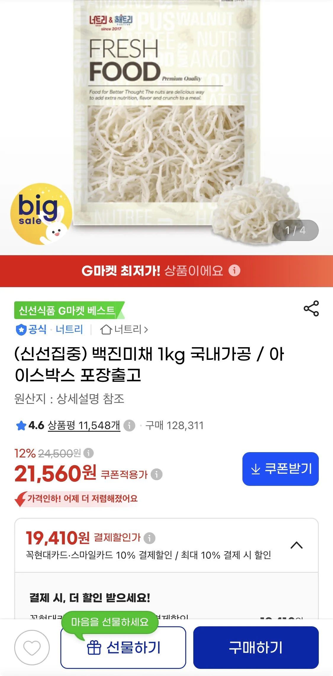 국내가공 백진미채 1kg