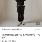 베이직하우스 조거핏 트레이닝팬츠