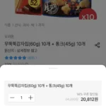 무뚝뚝감자칩(60g) 10개 + 통크(45g) 10개