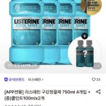 리스테린 750ml 4개+100ml 2개 증정