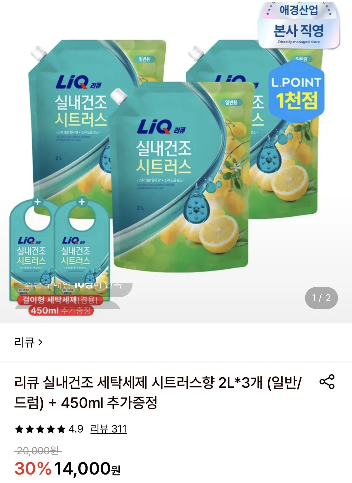 리큐 실내건조 세탁세제 시트러스향 2l 3개+450ml 증정