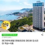 한화리조트 마티에 오시리아 골든리지패키지 1박 조식 + 롯데월드