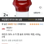 하인즈 50% 슈가 앤 솔트 토마토 케찹, 435g, 2개