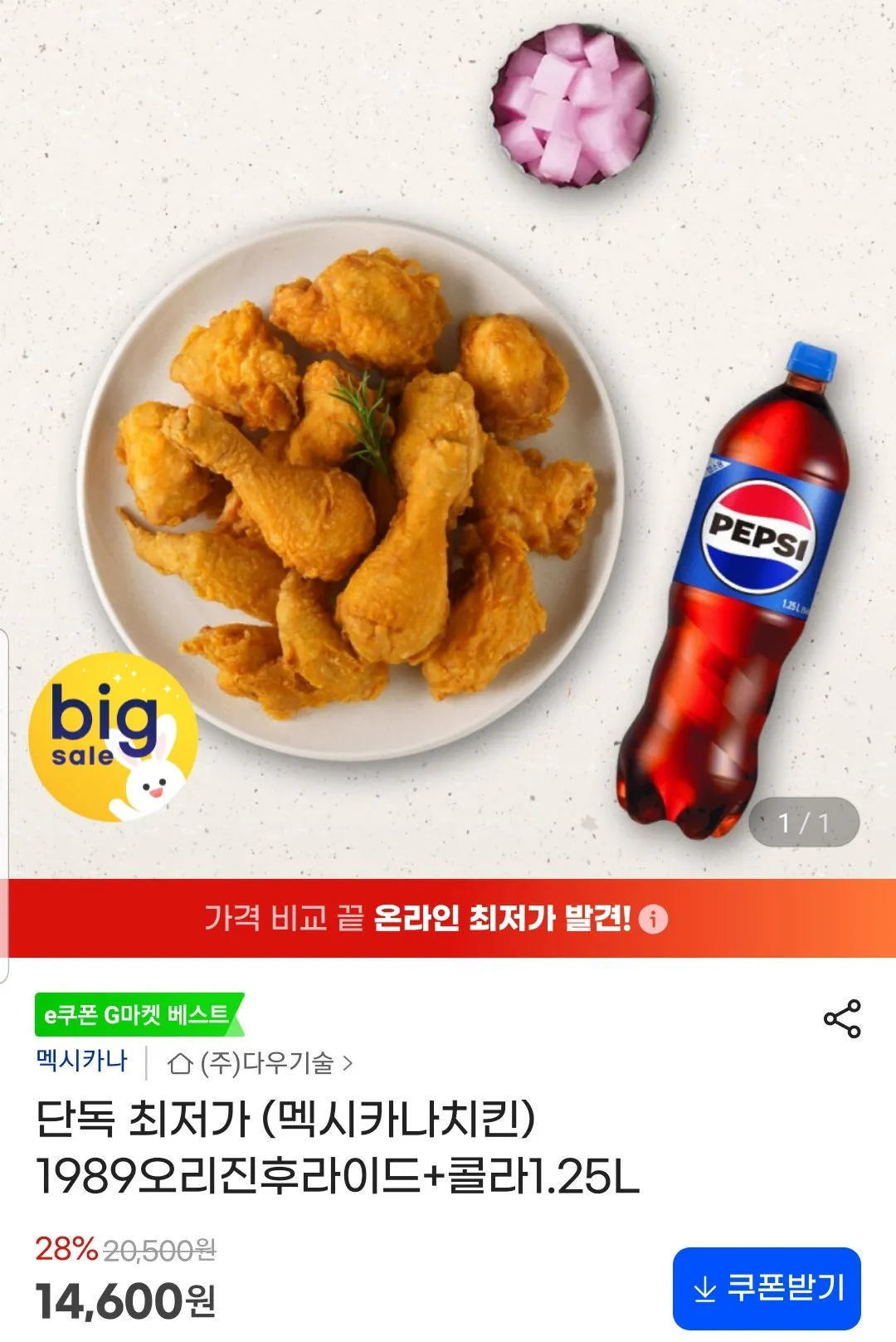 멕시카나 1989 오리진 후라이드+콜라 1.25l