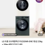 LG 오브제 컬렉션 세탁+건조기 세트