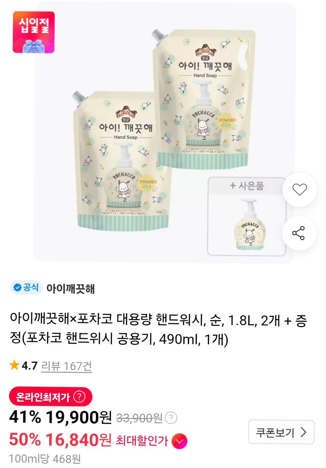 아이깨끗해포차코 대용량 핸드워시, 순, 1.8l, 2개 + 증정(포차코 핸드위시 공용기, 490ml, 1개)
