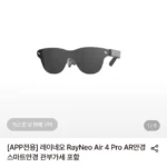 레이네오 Air 4 Pro AR 스마트안경 관부가세 포함