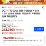 브라더 DCP-T730DW 정품무한잉크복합기 무선WIFI 자동양면인쇄 자동급지대