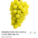 [백화점판매] 프리미엄 고당도 국산포도 골드스위트,1박스,실중량 1.5KG
