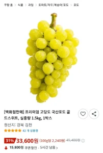 [백화점판매] 프리미엄 고당도 국산포도 골드스위트,1박스,실중량 1.5KG