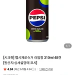 펩시제로슈거 라임향 310ml 48캔