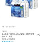 코스트코 커클랜드 시그니춰 먹는샘물 무라벨 생수 2L 18병
