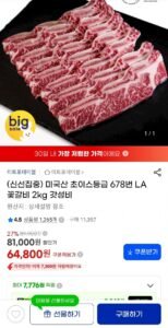 미국산 초이스등급 678번 LA 꽃갈비 2kg 갓성비